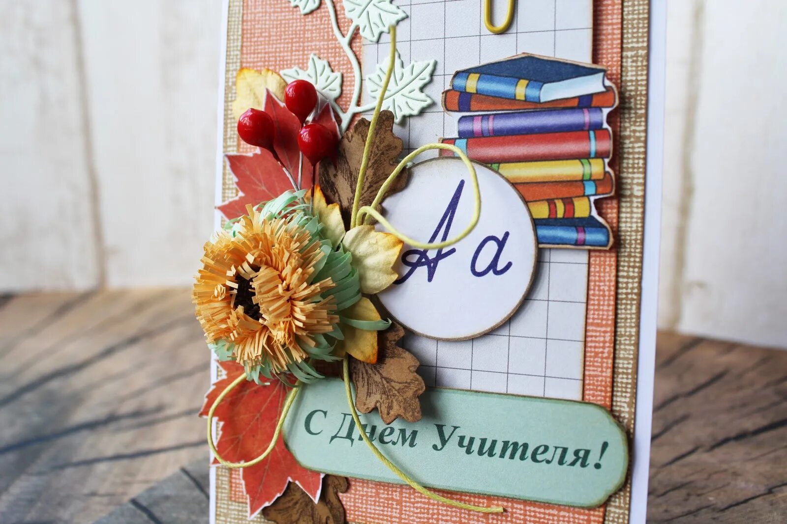поздравления поделками. поздравления поделками. поздравления поделками. поделка открытка ко дню учителя.