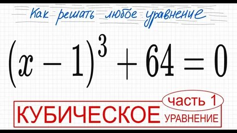 Уравнение с кубом