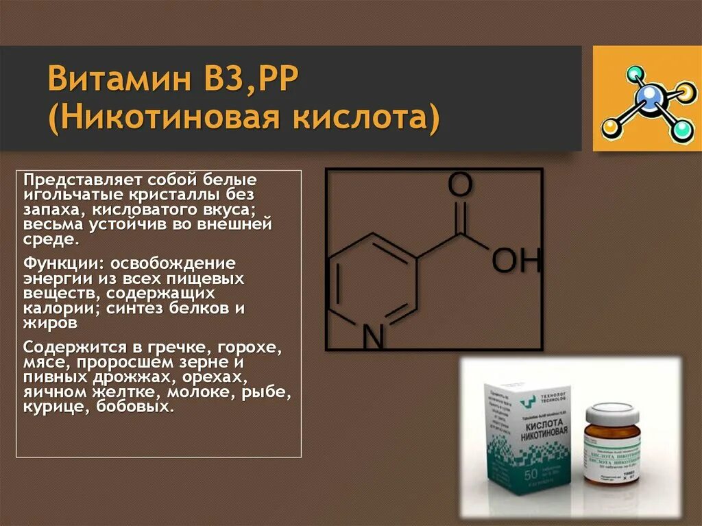 3 водорастворимый витамин. Витамин б3 никотиновая кислота. Витамин б3 синтезируется. Водорастворимые витамины в 3 ниацин. Витамин б5 никотиновая кислота.