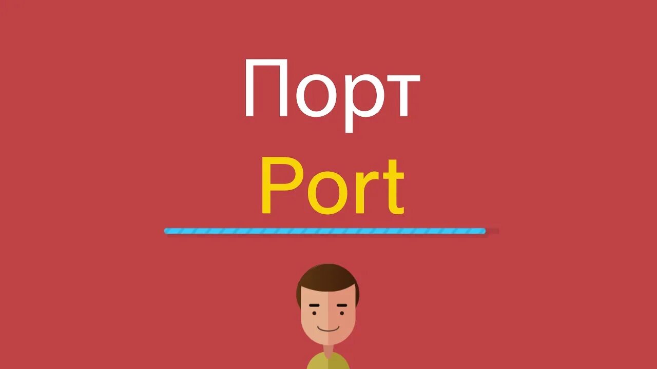 Порт по английски. Port на английском картинки. Port картинка для детей на английском. Картинки слов по английскому порт.