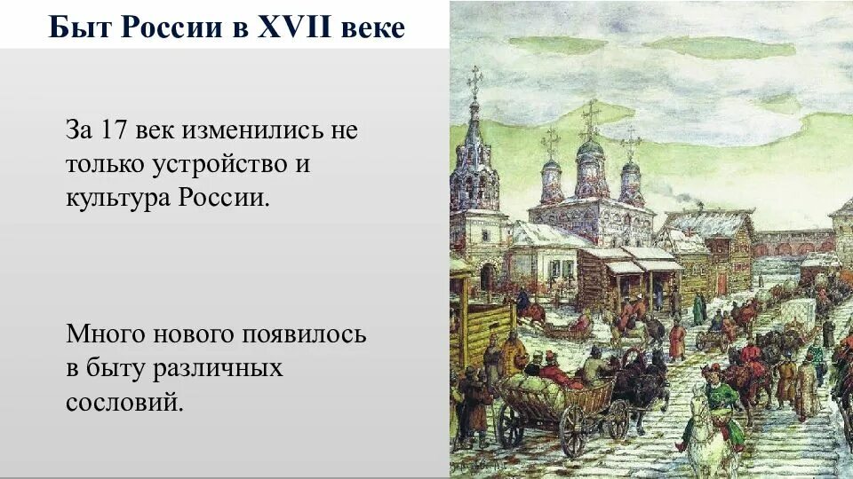 Быт Россия в XVII веке. Сословный быт России в 17 веке. Культура и быт народов России в 17 веке. Культура России 17 век. Быт руси 12