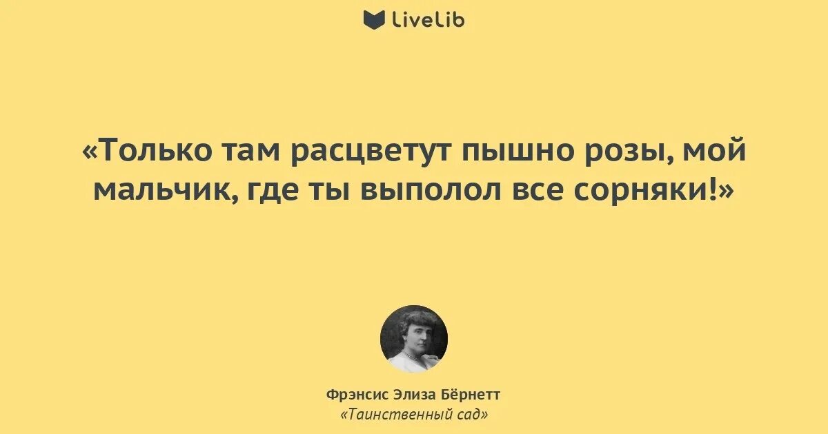 Все в сад фраза. Цитаты из книги таинственный сад Френсис Бернард. Цитаты из книги таинственный сад Фрэнсис бёрнетт. Фрэнсис Бернетт цитаты.