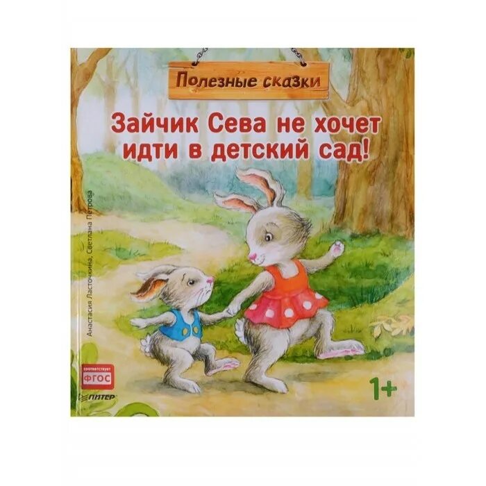 Зайчик сева книги. Зайцы в сказках. Книга зайчик. Зайчик сева обиделся. Сказки с зайцем названия.