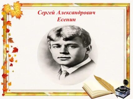 Сережа есенин