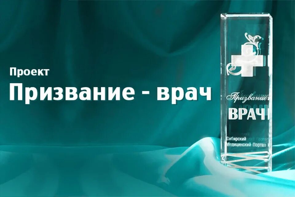 Сибирский медицинский портал. Врач это призвание. Медик это призвание. Быть врачом это призвание. Врач это не профессия а призвание.