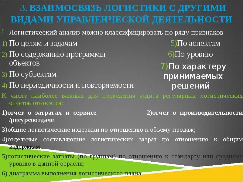 Схема логистической системы с прямыми связями. Виды логистического анализа. Основные цели логистического менеджмента. Эшелонированная логистическая система. Логистика виды.