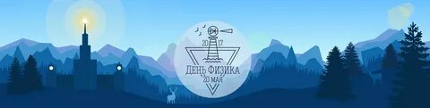 День физики