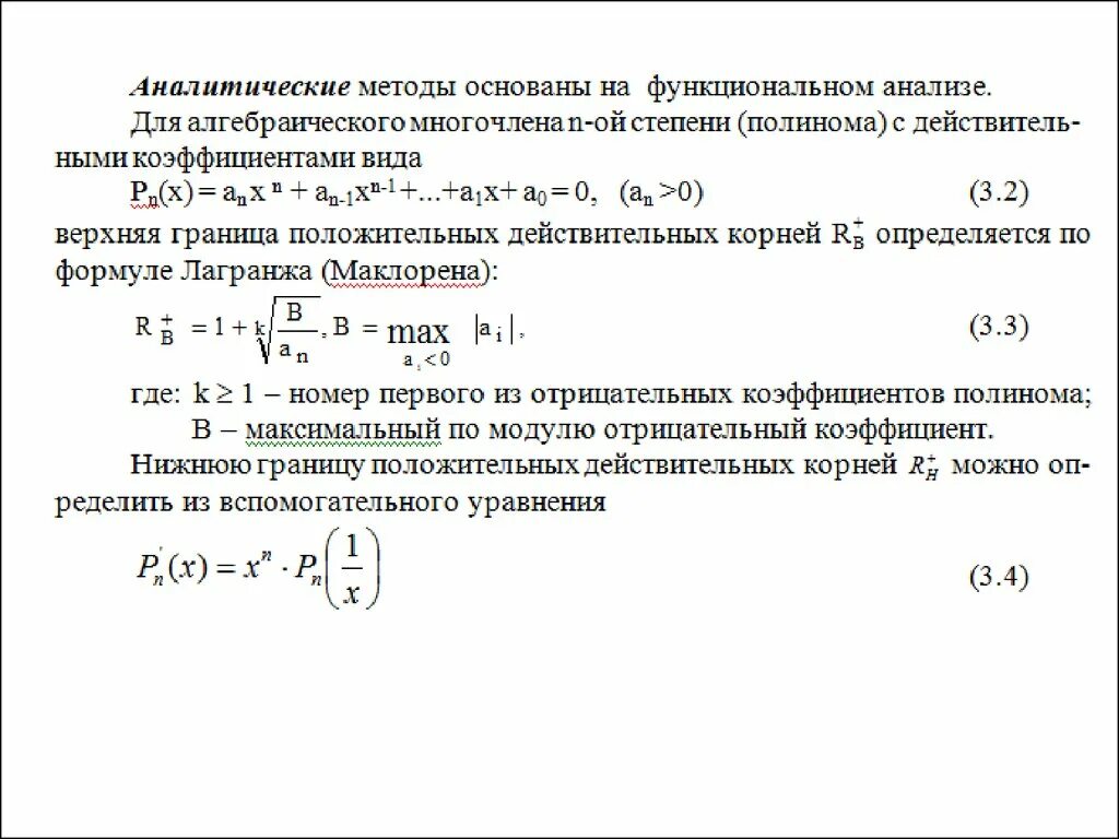 Найти корни уравнения численно. Корень трансцендентного уравнения. алгебраические и трансцендентные уравнения. аналитическое решение алгебраического уравнения риккати. что такое трансцендентное уравнение и способ его решения.