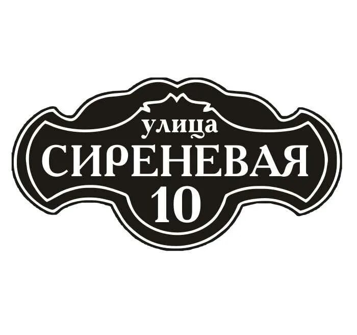 Адресная табличка. Таблички для дома. Аншлаг адресная табличка. Аншлаг на дом фигурный. Аншлаг адресная табличка.