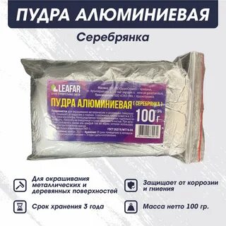 Серебрянка порошок