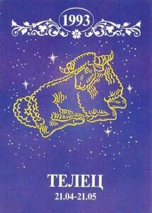 1993 зодиак