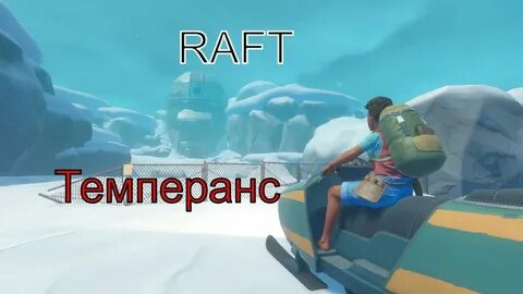 Темперанс рафт