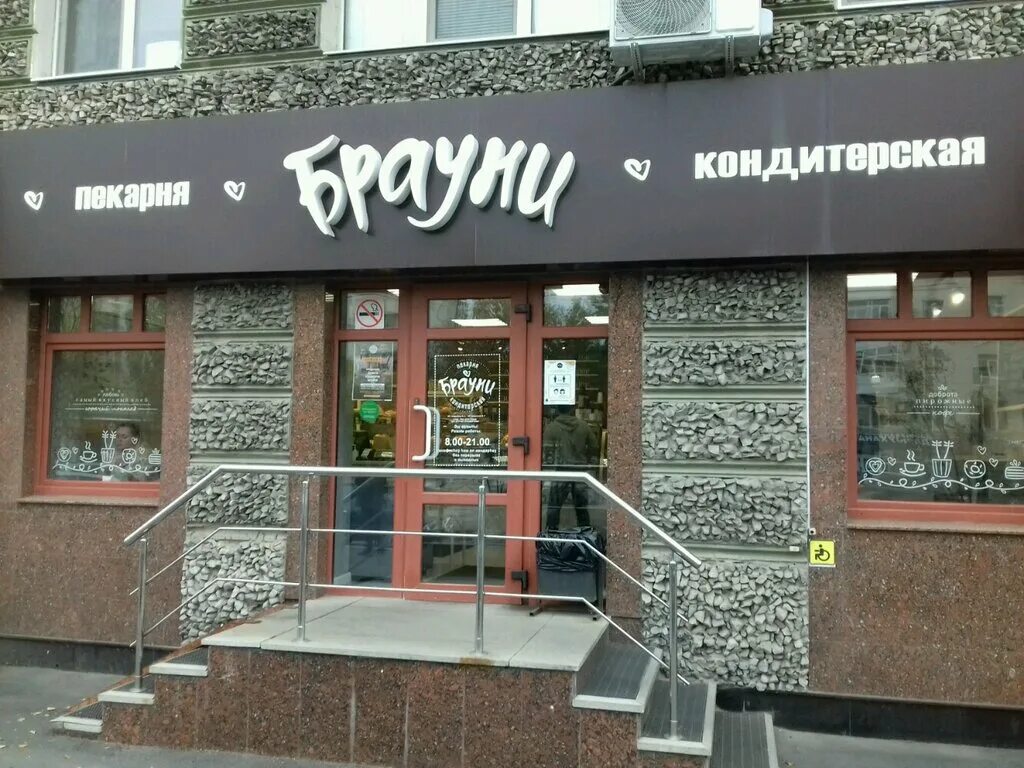 кафе брауни уфа. брауни кафе волгоград. брауни уфа режим работы. кондитерская брауни уфа. пекарня брауни уфа.
