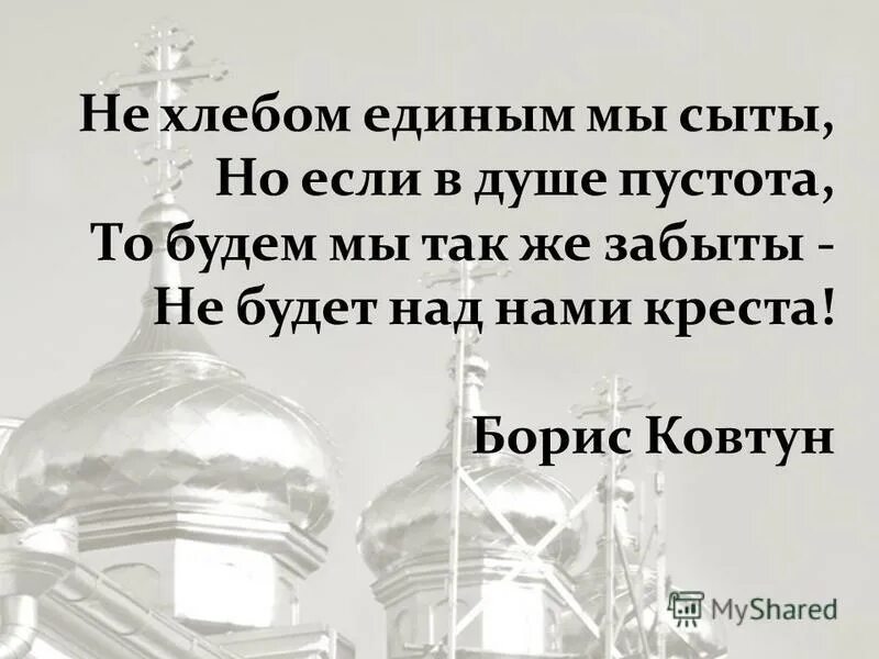 Что произошло в церкви судьба человека. Не хлебом единым сыт. Как заполнить пустоту в душе. Не хлебом единым сыт человек. Как заполнить душевную пустоту.