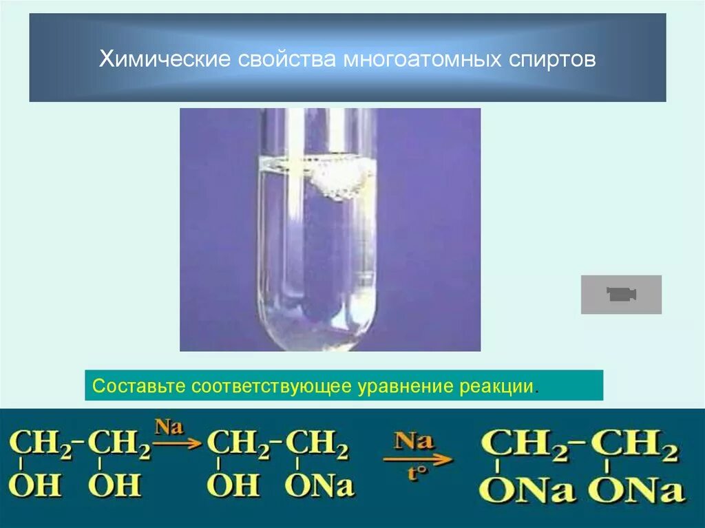 Химические свойства многоатомных спиртов спиртов. Хим свойства многоатомных спиртов. Химические свойства многоатомных. Химические реакции многоатомных спиртов. Реакции спиртов 10 класс