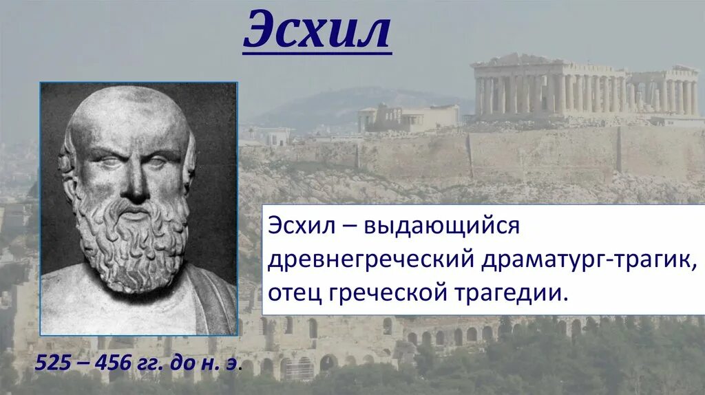 Эсхил греческий. Эсхил греческий драматург. Эсхил в древней Греции. Эсхил презентация. Эсхил греческий драматург презентация.