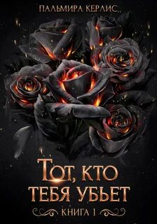 Пальмира керлис