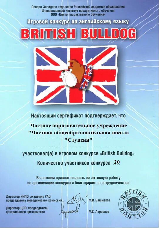 Конкурс на английском. Конкурс по английскому языку British Bulldog грамоты. British Bulldog сертификат. Конкурс британский бульдог сертификаты. Дипломы и сертификаты британский бульдог.
