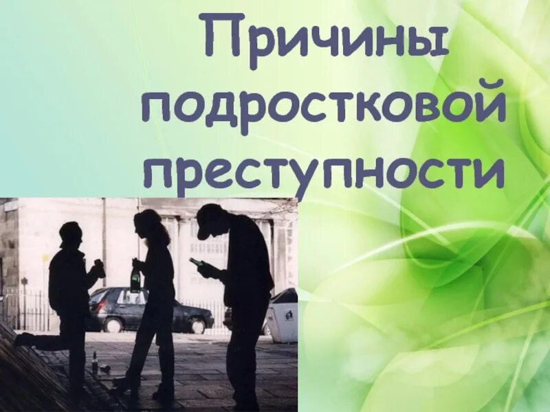 Проект по обществознанию 9 класс для допуска к огэ подростковая преступность - Ф