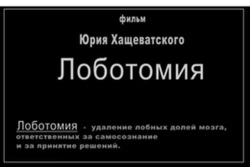 Лоботомия это простыми словами. Последняя Лоботомия в истории.