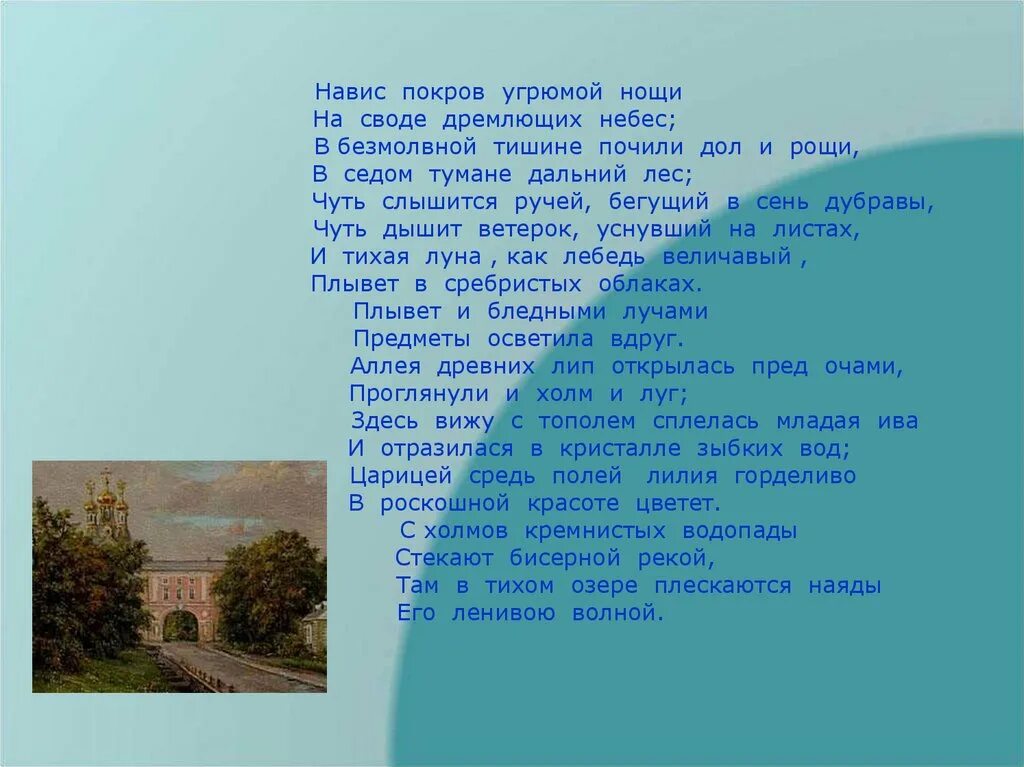 Навис Покров угрюмой нощи. А Пушкин чуть слышится ручей Бегущий в сень. Чуть слышится ручей Бегущий в сень Дубравы. Чуть дышит ветерок уснувший на листах. Величавый стих