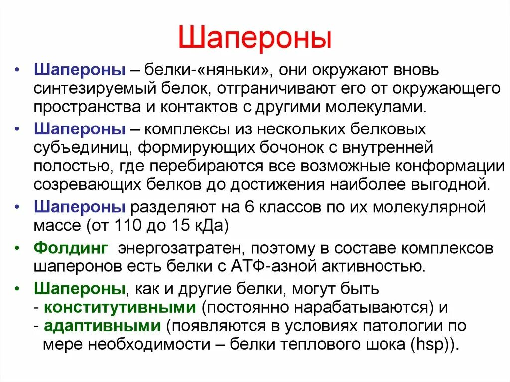 Белки стресса. Шапероны. Белки шапероны. Шапероны биохимия. Шапероны биохимия функции.