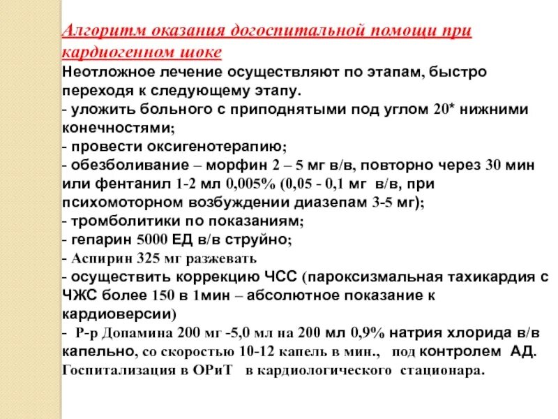 Алгоритм неотложных действий. Алгоритм помощи при кардиогенном шоке. Оказание неотложной помощи при кардиогенном шоке. Принципы оказания неотложной помощи при кардиогенном шоке:. Алгоритм неотложной помощи при кардиогенном шоке.