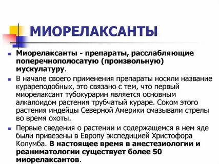 Прием миорелаксантов