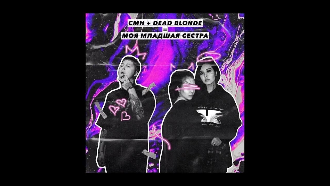 Песня младшая сестра ремикс. Dead blonde cmh. cmh dead blonde моя младшая. dead blonde песни. dead blonde состав группы.
