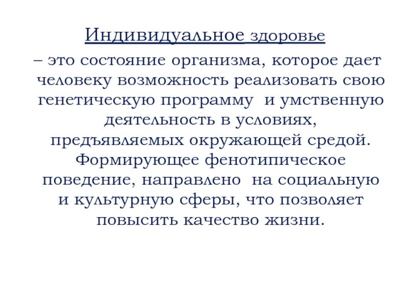 Дайте определение здоровье человека. Индивидуальное здоровье. Индивидуальное здоровье определение. Составляющие индивидуального здоровья.. Индивидуальное здоровье это здоровье.