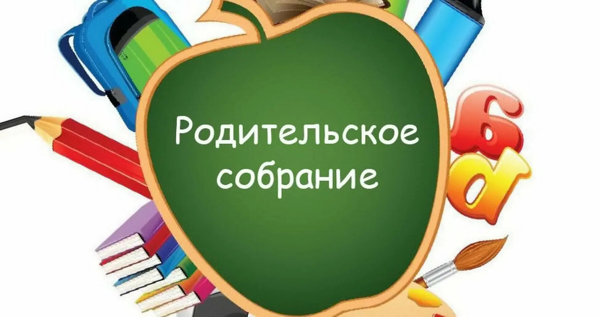 Собрание про школу. Родительсок есобрание. Родители на собрании в школе. Общешкольное родительское собрание. Родительское собрание картинки.