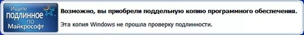Программа не прошла проверку. Вы приобрели поддельную копию виндовс. возможно вы приобрели поддельную копию программного обеспечения. проверку не прошла. контрафакт виндовс.