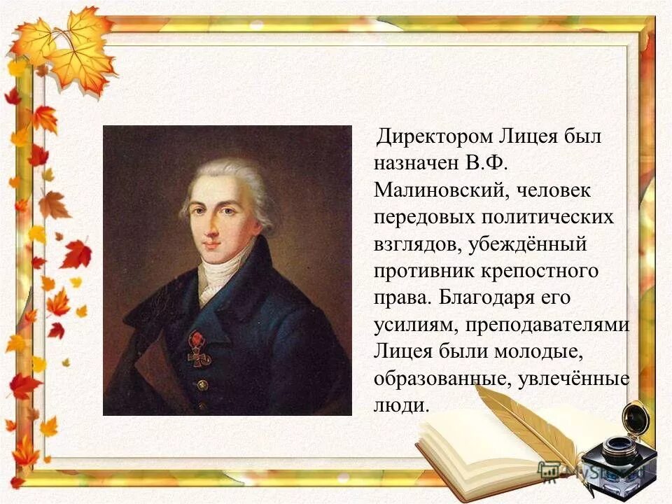 директор лицея пушкина. директор лицея пушкина. василий фёдорович малиновский. малиновский директор царскосельского лицея. директор лицея пушкина.