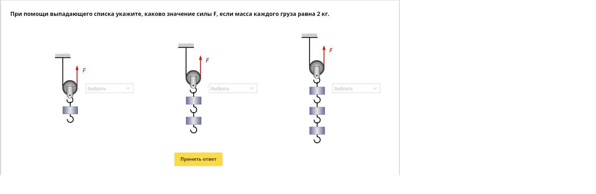 При помощи выпадающего списка. При помощи выпадающего списка укажите какого сила f. Каково значение f если масса каждого груза 2 кг. Блок с выпадающим списком.
