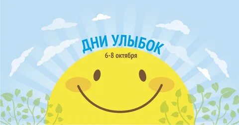 День улыбки в 2024