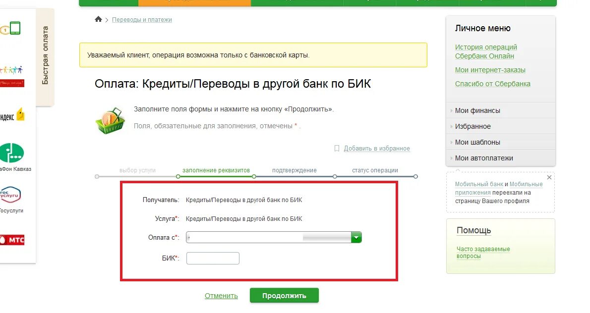 Оплатить по договору тинькофф с сбербанка. Как оплатить тинькофф через Сбербанк. БИК банка в приложении Сбербанк.