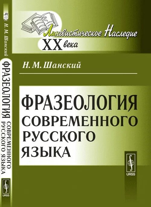 Н.М Шанский фразеология современного русского языка. Шанский книги. Н М Шанский книги.