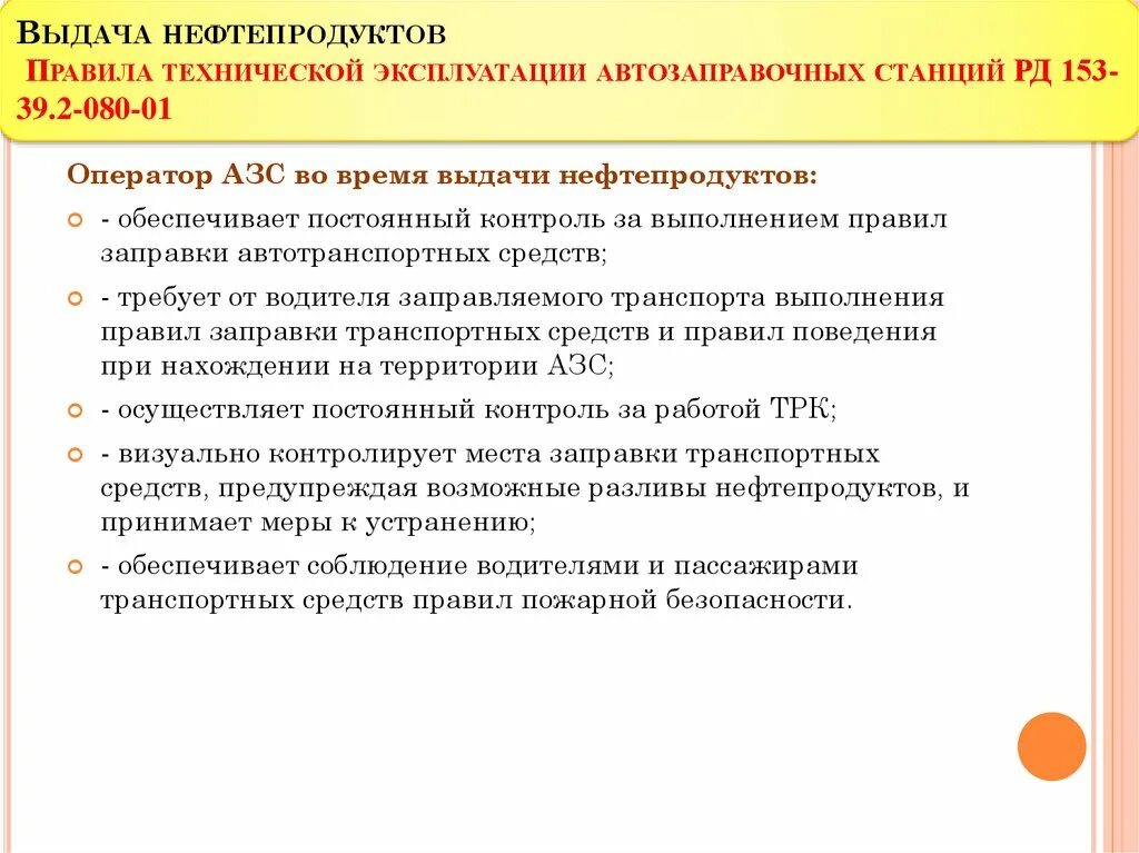 Отпуск нефтепродукта. Порядок выдачи нефтепродуктов. Выдача нефтепродуктов на АЗС. Порядок приема нефтепродуктов на АЗС. Порядок приема нефтепродуктов на АЗС кратко.