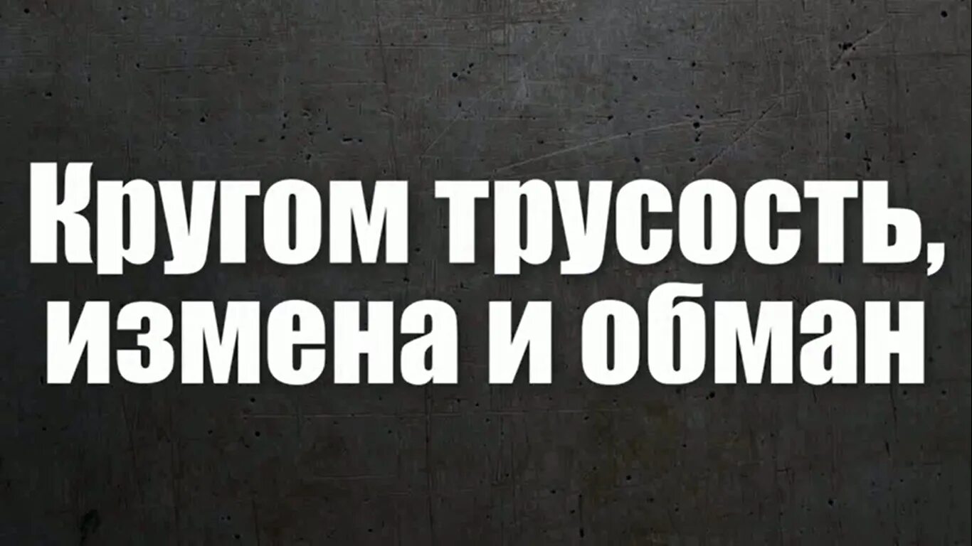 Кругом измена трусость и обман. Кругом измена трусость и обман эти слова принадлежат. Кругом предательство.