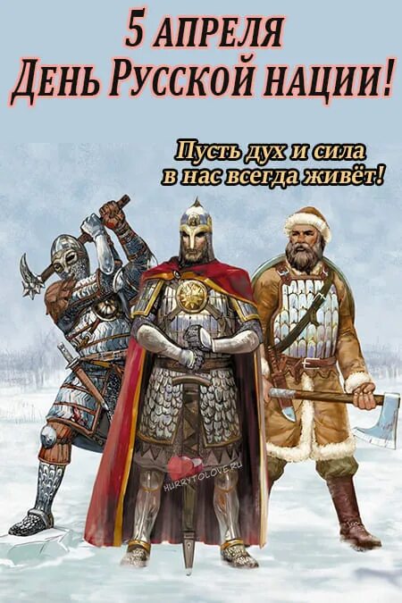 День русской нации. День русской нации 5 апреля. День русской нации открытки. День русской нации 5 апреля картинки.