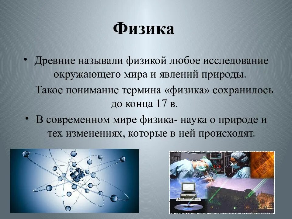 Физика и техника видеоурок. Физика в современном мире. fizica. темы для презентаций физика. роль физики.