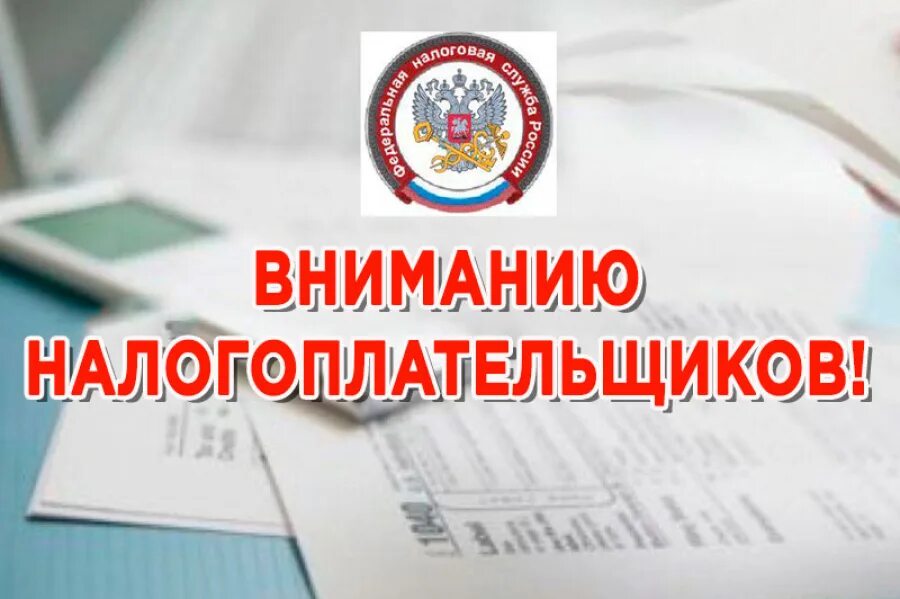 Вниманию налогоплательщиков. Информация для налогоплательщиков. Прием налогоплательщиков. Уважаемые налогоплательщики!.