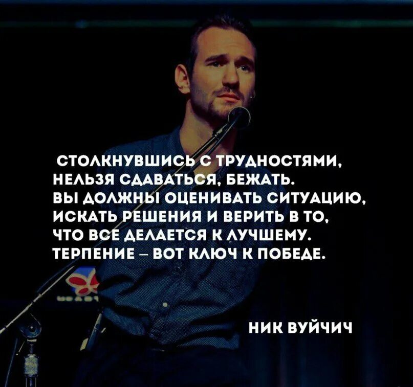 Столкнувшись с трудностями нельзя сдаваться бежать. Никогда нельзя сдаваться. Цитаты про решение проблем. Ник Вуйчич цитаты. Нельзя мечтать о том