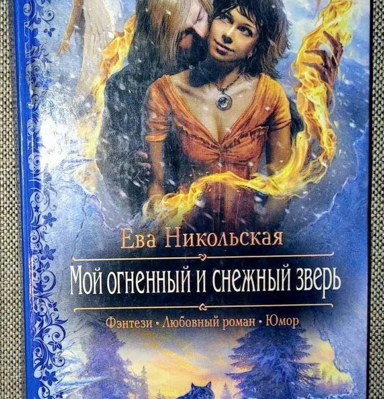 Книга личная ученица огненного лорда