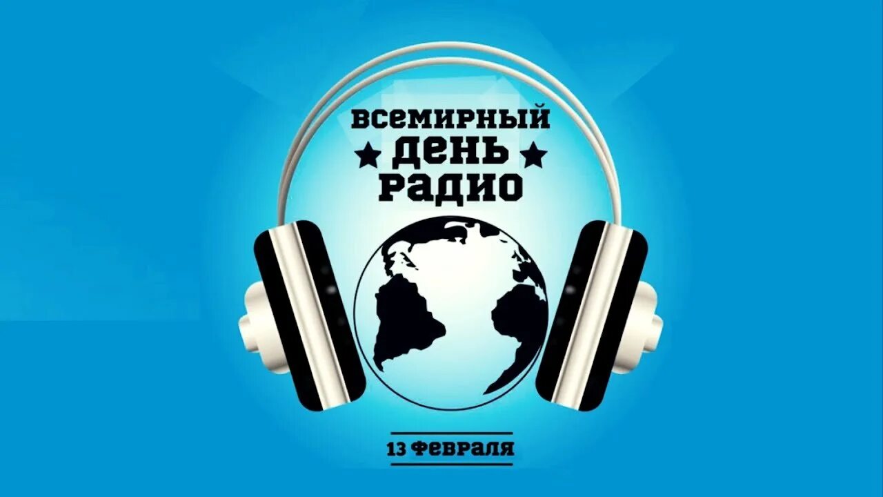 День радио 2. Всемирный день радио. Праздник Всемирный день радио. 13 Февраля день радио. Всемирный день радио поздравления.