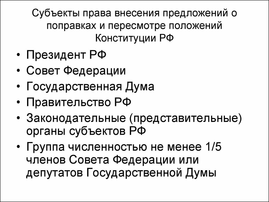 Право вносить предложения о поправках и пересмотре Конституции. Внесение предложения о пересмотре Конституции.