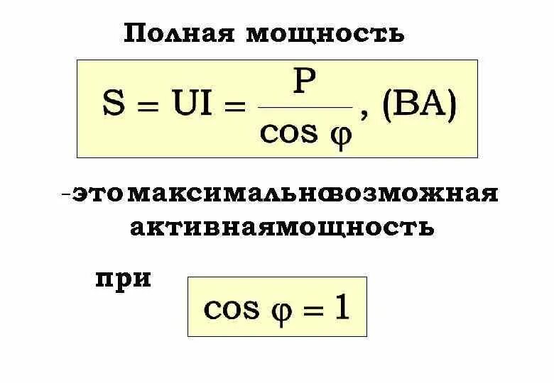 Максимальная полная мощность. Полная мощность. Определение полной мощности. Что представляет собой полная мощность. Формула полной мощности на входе.