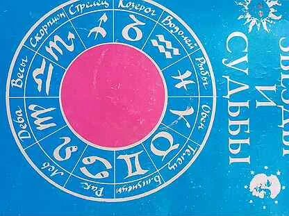 Книга звезды и судьбы 1992