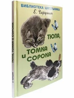 Томка и сорока