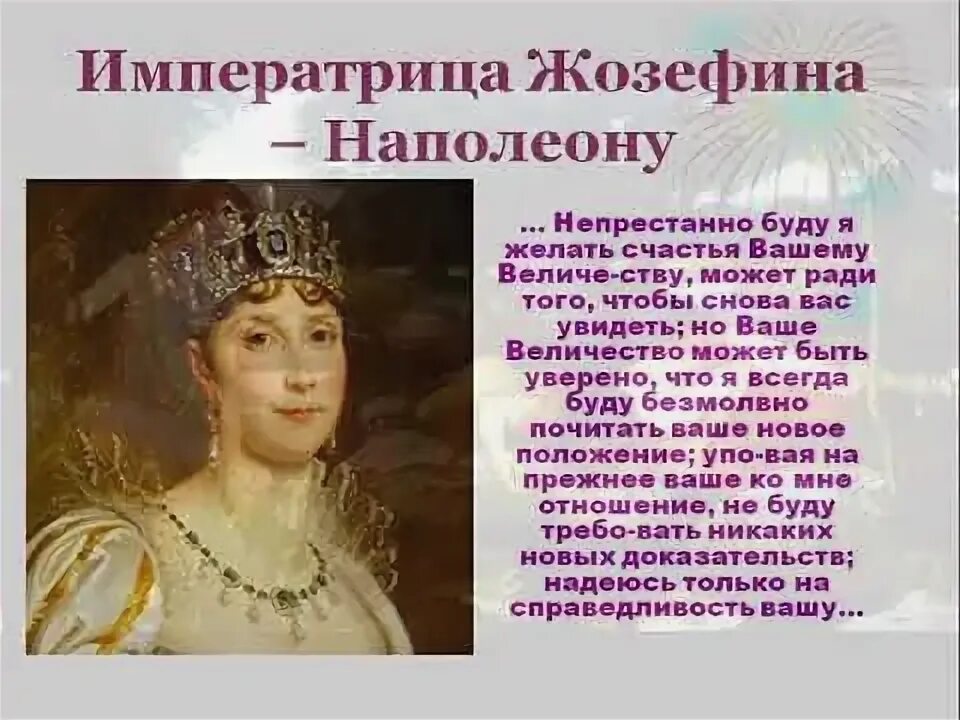 Наполеон не мылся. Наполеон любил немытых женщин почему. Наполеон не мылся. Письма жозефины к наполеону любовные. Наполеон не мылся.